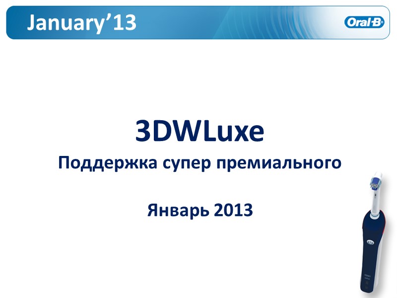 January’13 3DWLuxe  Поддержка супер премиального  Январь 2013